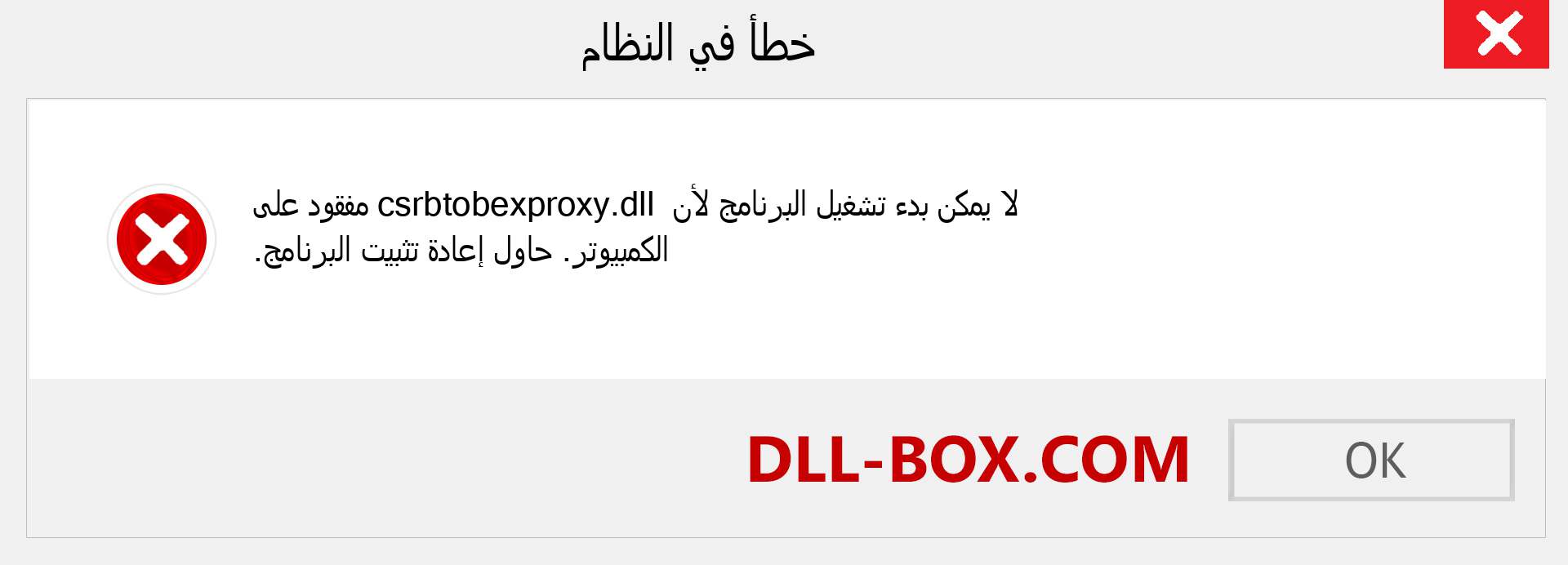 ملف csrbtobexproxy.dll مفقود ؟. التنزيل لنظام التشغيل Windows 7 و 8 و 10 - إصلاح خطأ csrbtobexproxy dll المفقود على Windows والصور والصور